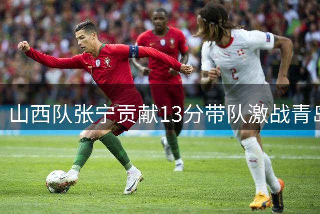 山西队张宁贡献13分带队激战青岛